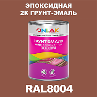 Эпоксидная антикоррозионная 2К грунт-эмаль ONLAK, цвет RAL8004, в комплекте с отвердителем