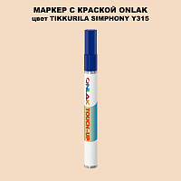 TIKKURILA SYMPHONY Y315 МАРКЕР С КРАСКОЙ