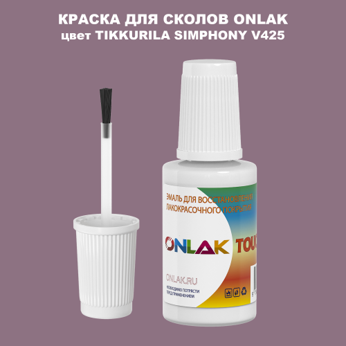 TIKKURILA SYMPHONY V425 КРАСКА ДЛЯ СКОЛОВ, флакон с кисточкой
