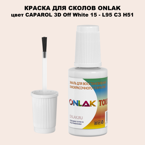 CAPAROL 3D L95 C3 H51 КРАСКА ДЛЯ СКОЛОВ, флакон с кисточкой