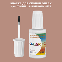 TIKKURILA SYMPHONY J473 КРАСКА ДЛЯ СКОЛОВ, флакон с кисточкой