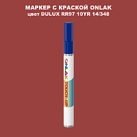 DULUX TRADE RR97 10YR 14/348 МАРКЕР С КРАСКОЙ