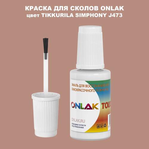 TIKKURILA SYMPHONY J473 КРАСКА ДЛЯ СКОЛОВ, флакон с кисточкой