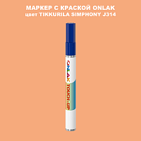TIKKURILA SYMPHONY J314 МАРКЕР С КРАСКОЙ