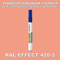 RAL EFFECT 420-2 МАРКЕР С КРАСКОЙ