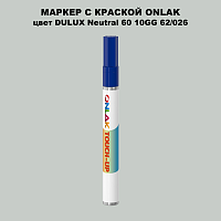 DULUX TRADE Neutral60 10GG 62/026 МАРКЕР С КРАСКОЙ