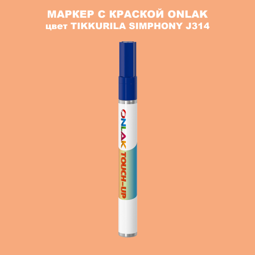 TIKKURILA SYMPHONY J314 МАРКЕР С КРАСКОЙ