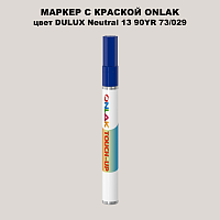 DULUX TRADE Neutral13 90YR 73/029 МАРКЕР С КРАСКОЙ
