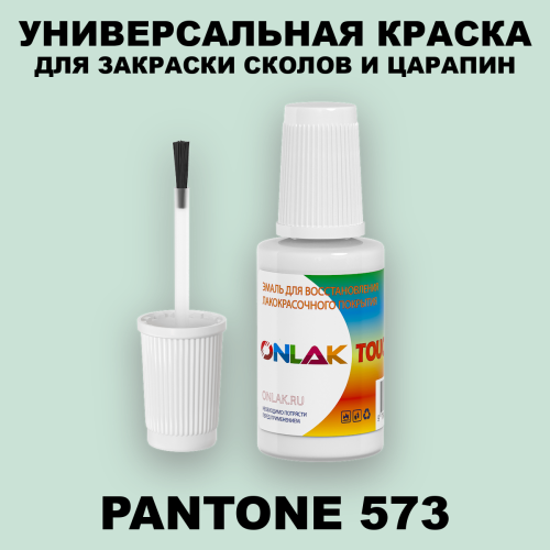 PANTONE 573 C КРАСКА ДЛЯ СКОЛОВ, флакон с кисточкой