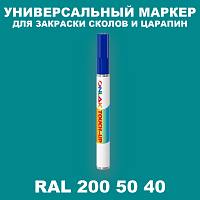 RAL DESIGN 2005040 МАРКЕР С КРАСКОЙ