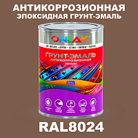 Эпоксидная антикоррозионная 2К грунт-эмаль ONLAK, цвет RAL8024, в комплекте с отвердителем