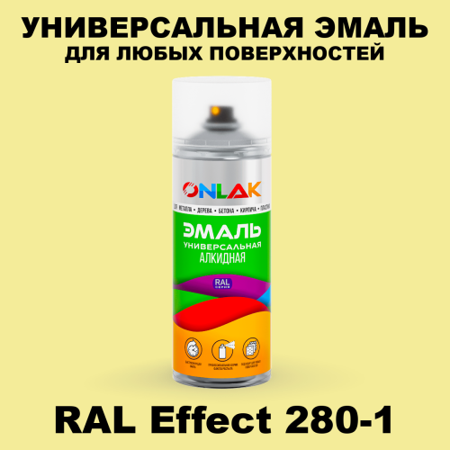 Аэрозольные краски ONLAK, цвет RAL Effect 280-1, спрей 520мл