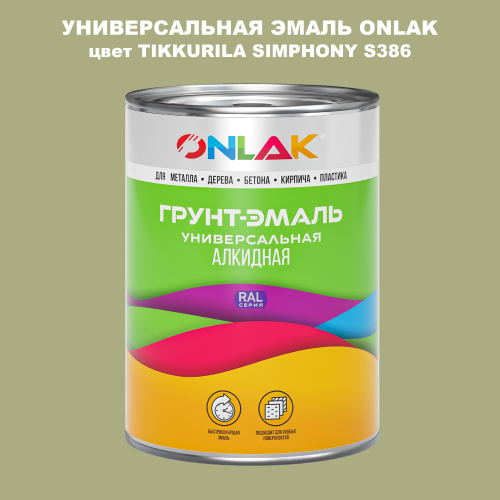 Эмаль универсальная ONLAK, цвет TIKKURILA SYMPHONY S386