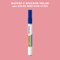 DULUX TRADE RR80 81RR 47/323 МАРКЕР С КРАСКОЙ