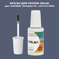 CAPAROL 3D L44 C13 H264 КРАСКА ДЛЯ СКОЛОВ, флакон с кисточкой