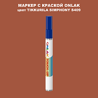 TIKKURILA SYMPHONY S409 МАРКЕР С КРАСКОЙ
