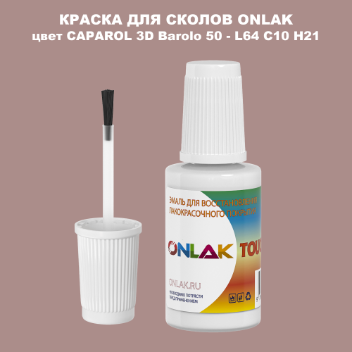 CAPAROL 3D L64 C10 H21 КРАСКА ДЛЯ СКОЛОВ, флакон с кисточкой