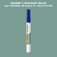 CAPAROL 3D Patina 75 МАРКЕР С КРАСКОЙ