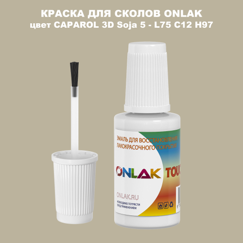 CAPAROL 3D L75 C12 H97 КРАСКА ДЛЯ СКОЛОВ, флакон с кисточкой