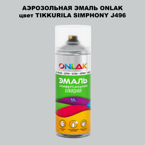 Аэрозольная краска ONLAK, цвет TIKKURILA SYMPHONY J496, спрей 520мл