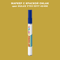 DULUX TRADE YY93 50YY 42/490 МАРКЕР С КРАСКОЙ
