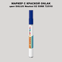 DULUX TRADE Neutral02 50RR 72/010 МАРКЕР С КРАСКОЙ