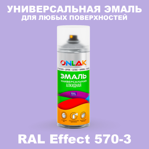 Аэрозольные краски ONLAK, цвет RAL Effect 570-3, спрей 520мл