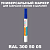 RAL DESIGN 3005005 МАРКЕР С МАТОВОЙ КРАСКОЙ