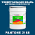 Краска цвет PANTONE 2188 C, 20кг
