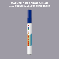 DULUX TRADE Neutral91 30RB 36/055 МАРКЕР С КРАСКОЙ
