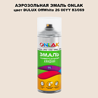 Аэрозольная краска ONLAK, цвет DULUX TRADE OffWhite26 00YY 83/069, спрей 520мл