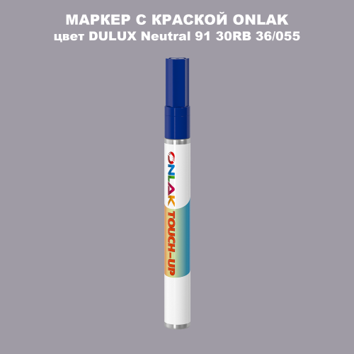DULUX TRADE Neutral91 30RB 36/055 МАРКЕР С КРАСКОЙ