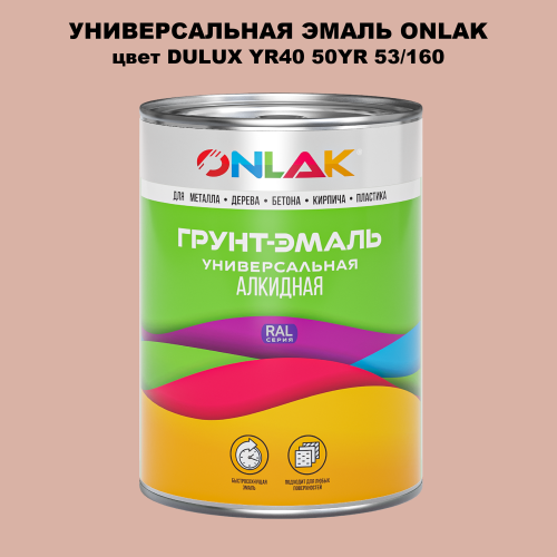 Эмаль универсальная ONLAK, цвет  DULUX TRADE YR40 50YR 53/160