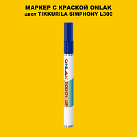 TIKKURILA SYMPHONY L300 МАРКЕР С КРАСКОЙ