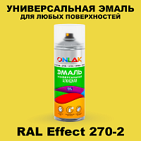 Аэрозольные краски ONLAK, цвет RAL Effect 270-2, спрей 520мл