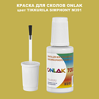 TIKKURILA SYMPHONY M391 КРАСКА ДЛЯ СКОЛОВ, флакон с кисточкой