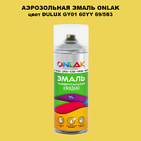 Аэрозольная краска ONLAK, цвет DULUX TRADE GY01 60YY 69/583, спрей 520мл