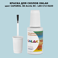 CAPAROL 3D Arctis 85 КРАСКА ДЛЯ СКОЛОВ, флакон с кисточкой