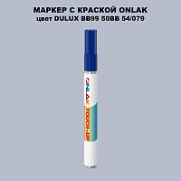 DULUX TRADE BB99 50BB 54/079 МАРКЕР С КРАСКОЙ