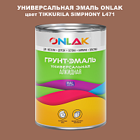 Эмаль универсальная ONLAK, цвет TIKKURILA SYMPHONY L471