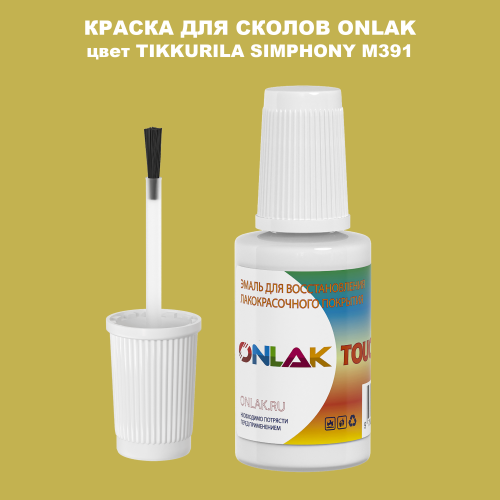 TIKKURILA SYMPHONY M391 КРАСКА ДЛЯ СКОЛОВ, флакон с кисточкой