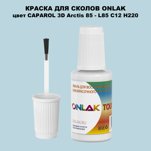 CAPAROL 3D Arctis 85 КРАСКА ДЛЯ СКОЛОВ, флакон с кисточкой
