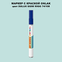 DULUX TRADE GG98 90GG 74/108 МАРКЕР С КРАСКОЙ