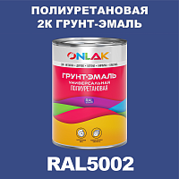 RAL5002 полиуретановая антикоррозионная 2К грунт-эмаль ONLAK, в комплекте с отвердителем