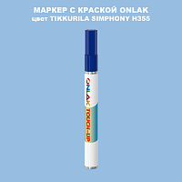 TIKKURILA SYMPHONY H355 МАРКЕР С КРАСКОЙ