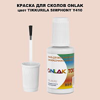 TIKKURILA SYMPHONY Y410 КРАСКА ДЛЯ СКОЛОВ, флакон с кисточкой