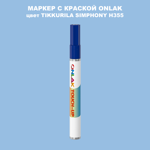 TIKKURILA SYMPHONY H355 МАРКЕР С КРАСКОЙ