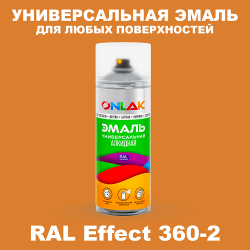 Аэрозольные краски ONLAK, цвет RAL Effect 360-2, спрей 520мл