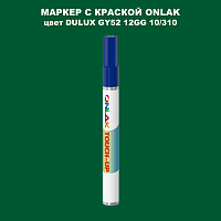 DULUX TRADE GY52 12GG 10/310 МАРКЕР С КРАСКОЙ