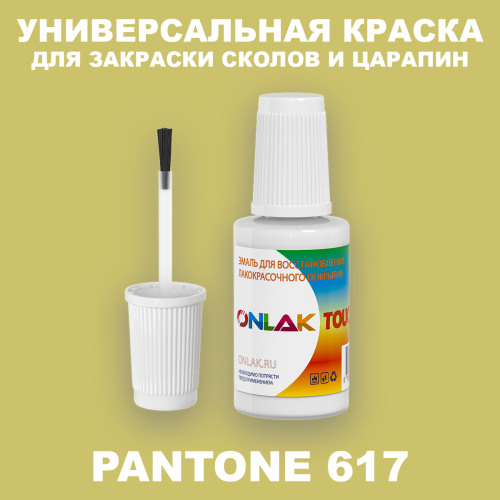 PANTONE 617 C КРАСКА ДЛЯ СКОЛОВ, флакон с кисточкой